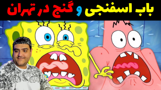  استریم ماینکرفت: باب اسفنجی ماجراجو ۳ - پرهام گیم پلی - فصل ۱ - باب اسفنجی و گنج در تهران
