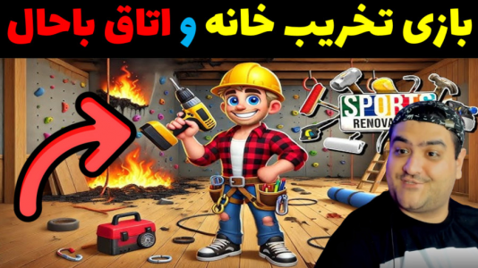  استریم شبیه‌ساز تخریب خانه - پرهام گیم پلی - فصل ۱ - قسمت ۳