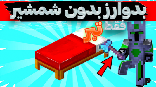  استریم ماینکرفت: بدوارز - المورس ایکس‌دی - فصل ۱ - بدوارز اما چالشی با تبر