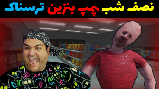  استریم بازی‌های ترسناک روبلاکس - پرهام گیم پلی - فصل ۱ - شیفت شب پمپ بنزین