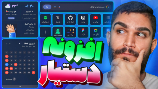 سریال آموزش ویندوز ۱۰ و ۱۱ - سید علی ابراهیمی - فصل ۱ - : بهترین افزونه ایرانی کروم