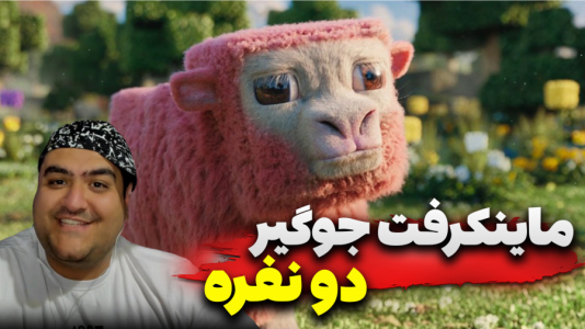  استریم ماینکرفت دو نفره ۹ - پرهام گیم پلی - جوگیر - قسمت ۱