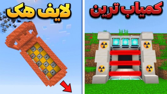 استریم ماینکرفت: لایف هک - وحید ایکس کار - فصل ۱ - قسمت ۴۱  استریم ماینکرفت: لایف هک - وحید ایکس کار - فصل ۱ - قسمت ۴۱