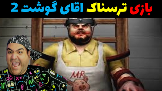  استریم آقای گوشت ۲ - پرهام گیم پلی - فصل ۱ - قسمت ۲