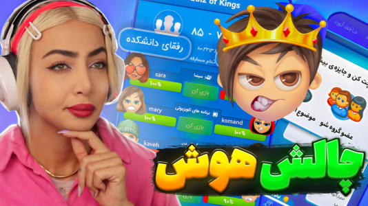  استریم کوییز آف کینگز - شادی فاکس - فصل ۱ - چالش هوش