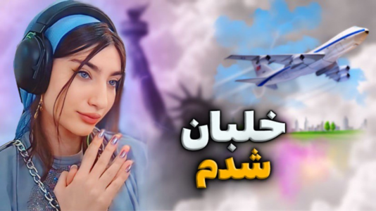  استریم جی‌تی‌ای ۵: رول پلی - ماریا گیم - فصل ۱ - خلبان شدم