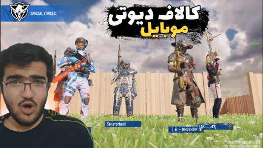  استریم کال آف دیوتی موبایل - سناتور هادی - فصل ۱ - اما این بار با ویورها رفتیم !!!