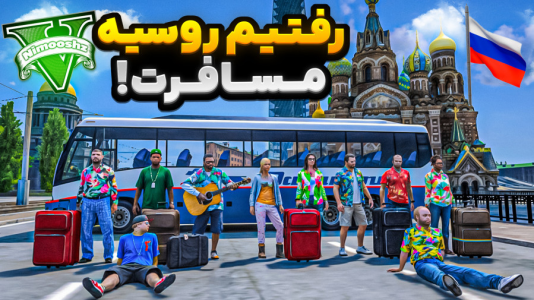  استریم جی‌تی‌ای ۵ : مسافرت - نیموش - فصل ۱ - جی‌تی‌ای وی با همه شخصیت‌ها رفتیم روسیه مسافرت