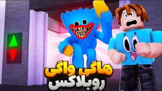  استریم روبلاکس - مستر دویل - فصل ۱ - هاگی واگی پاپی پلی تایم در روبلاکس