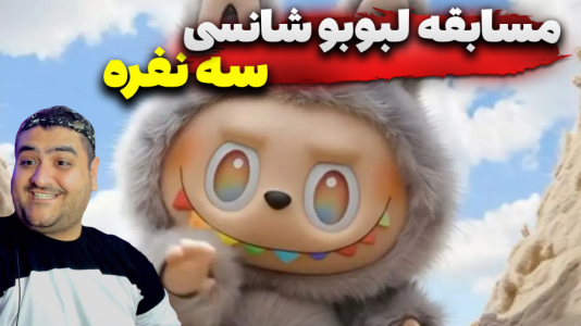 استریم ماینکرفت: لبوبو شانسی سه نفره - پرهام گیم پلی - فصل ۱ - قسمت ۵  استریم ماینکرفت: لبوبو شانسی سه نفره - پرهام گیم پلی - فصل ۱ - قسمت ۵