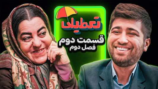 سریال تعطیلی ۲ - فصل ۱ - قسمت ۲