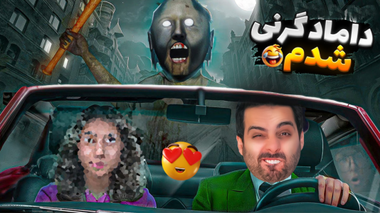  استریم گرنی - علی کامیکس - فصل ۱ - گرنی شدم و همه رو کتک زدم