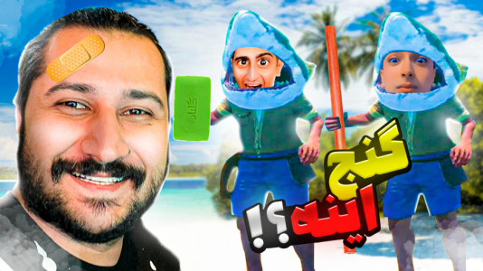  استریم رفت - دایی حامد - فصل ۱ - این  چه گنجیه آخه