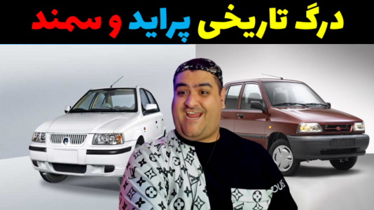  استریم جی تی ای ۵: رول پلی - پرهام گیم پلی - فصل ۱ - درگ پراید و سمند