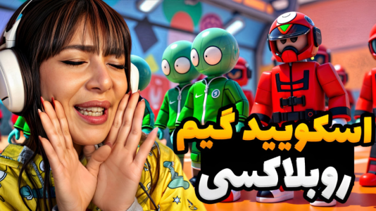  استریم اسکویید گیم - شادی فاکس - فصل ۱ - اسکویید گیم روبلاکسی جدید اومد