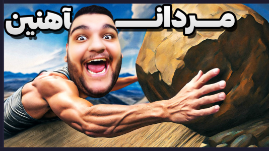  استریم انواع بازی - گیمین - فصل ۱ - شبیه ساز مردان آهنین با فشار فراوان!