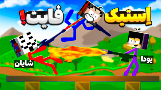 استریم نبرد آدمکها - حسام الدی - فصل ۱ - استیک فایت!!  استریم نبرد آدمکها - حسام الدی - فصل ۱ - استیک فایت!!