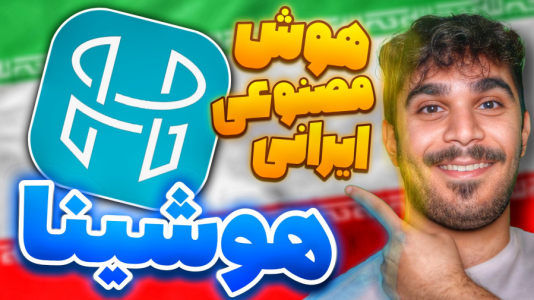 سریال آموزش صفر تا صد هوش مصنوعی - سید علی ابراهیمی - فصل ۱ - نحوه تولید محتوا با هوش مصنوعی هوشینا