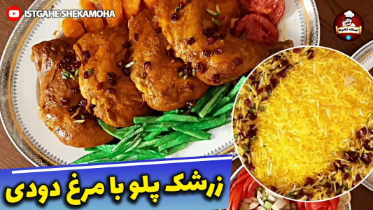 سریال چلو‌های مجلسی - ایستگاه شکموها - فصل ۱ - طرز تهیه زرشک پلو مجلسی با مرغ دودی