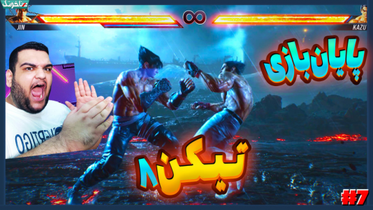  استریم تیکن ۸ - گیمین - فصل ۱ - جین بالاخره پیروز شد