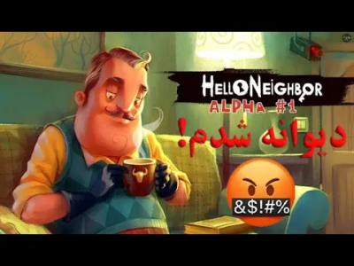  استریم سلام همسایه ۱ - تاپ‌پلیر - فصل ۱ - دیوانه شدم!