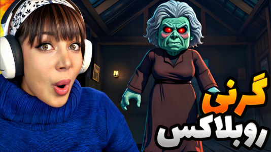  استریم روبلاکس: گرنی - شادی فاکس - فصل ۱ - گرنی روبلاکس در وقت کم !