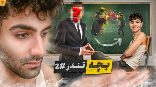 استریم فری فایر: خاطرات - تندر - فصل ۱ - چالش تبدیل نوب جهانی به تندر با مهمان ویژه - قسمت ۱  استریم فری فایر: خاطرات - تندر - فصل ۱ - چالش تبدیل نوب جهانی به تندر با مهمان ویژه - قسمت ۱