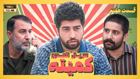 سریال کمیته - فصل ۱ - قسمت ۷
