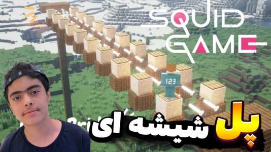  استریم ماینکرفت: مینی‌گیم‌ها - جکسن - فصل ۱ - پل شیشه ای ماینکرفت ۳ نفره !