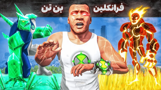  استریم جی‌تی‌ای ۵: فرانکلین و بن تن - مهدی وکسیر - فصل ۱ - قهرمان شدن فرانکلین بن تن