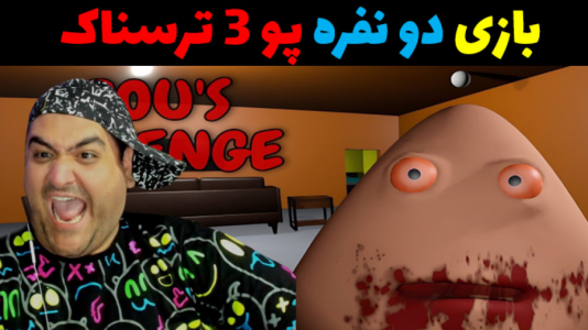  استریم روبلاکس ۲ نفره - پرهام گیم پلی - فصل ۱ - بازی دو نفره ترسناک پو چپتر۳