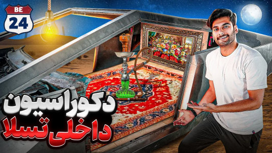 سریال پروژه بزرگ - بنیامین بی‌ای - فصل ۱ - طراحی نشیمنگاه تسلا