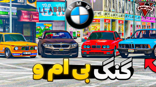  استریم جی‌تی‌ای ۵: بی‌ام‌و - مهدی دلتا - فصل ۱ - پیدا کردن خفن‌ترین بی‌ام و بازهای شهر