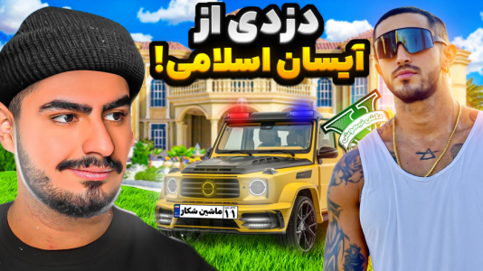  استریم جی‌تی‌ای ۵ : دزدی‌ها - نیموش - فصل ۱ - دزدی ماشین آیسان