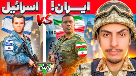  استریم جی‌تی‌ای ۵: عجیب‌ترین اتفاقات - امیر اس‌ورد - فصل ۱ - جنگ ایران و اسرائیل در جی تی، همه مردم کشته شدن