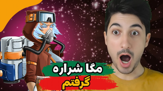  استریم پسر خوانده - گیم تی وی - فصل ۱ - مگاشراره را گرفتم