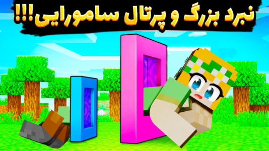 استریم ماینکرفت: انتقام‌جویان سرزمین سامورایی - عمو بیگ - فصل ۱ - بزرگترین نبرد تاریخ رو انجام دادیم