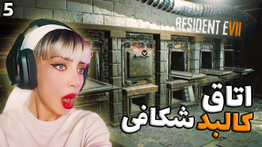  استریم رزیدنت اویل ۷ - شادی فاکس - فصل ۱ - قسمت ۶