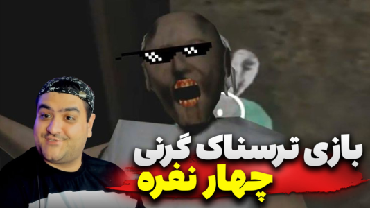 استریم گرنی چهار نفره - پرهام گیم پلی - فصل ۱ - قسمت ۱  استریم گرنی چهار نفره - پرهام گیم پلی - فصل ۱ - قسمت ۱