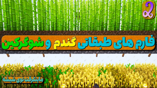  استریم ماینکرفت - ترپ - ماینکرفت شیشه - فارم طبقاتی و فول ست آرمور آیرن