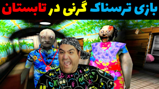  استریم گرنی - پرهام گیم پلی - فصل ۱ - گرنی در تابستان