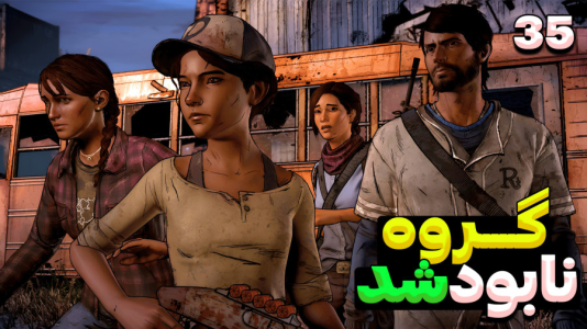  استریم مردگان متحرک ۲ - RIP - فصل ۱ - گروه نابود شد