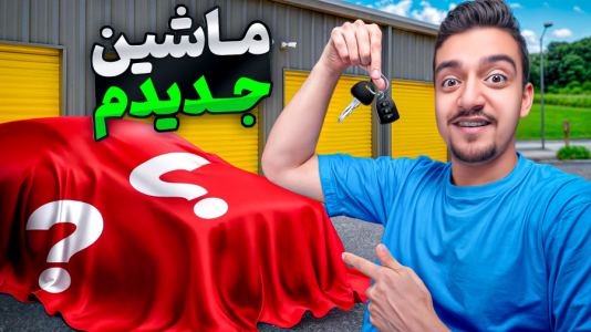سریال ولاگ با نیموش - فصل ۱ - بالاخره اولین ماشینم رو خریدم
