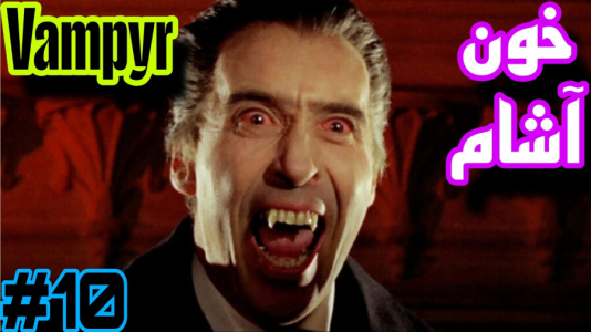  استریم ومپایر - شایگان ام ۲ - فصل ۱ - قسمت ۱۰