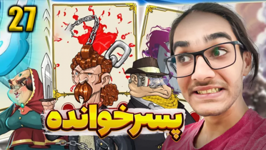  استریم پسرخوانده ۲ - حجت استراتژی - فصل ۱ - قسمت ۲۷