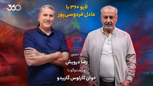 سریال لایو ۳۶۰ با عادل فردوسیپور - فصل ۱ - بررسی تغییرات نیمکت پرسپولیس با رضا درویش و خوانکارلوس گاریدو سریال لایو ۳۶۰ با عادل فردوسیپور - فصل ۱ - بررسی تغییرات نیمکت پرسپولیس با رضا درویش و خوانکارلوس گاریدو
