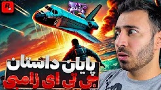  استریم جی‌تی‌ای ۵: زامبی ۲ - من‌دن تی‌وی - فصل ۱ - پایان بزرگ، از سقوط در اقیانوس تا آخرین نبرد با زامبی‌ها