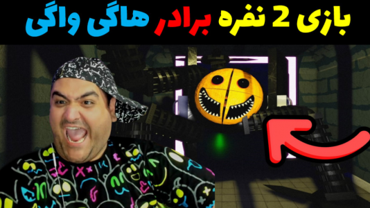 استریم بازی‌های ترسناک روبلاکس - پرهام گیم پلی - فصل ۱ - فرار از برادر هاگی واگی