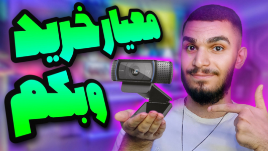 سریال آموزش مفاهیم و ترفندهای گیمینگ - سید علی ابراهیمی - فصل ۱ - راهنما خرید وبکم