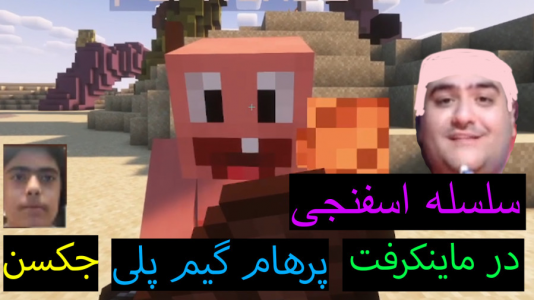  استریم ماینکرفت: پاتریک و باب اسفنجی ۶ - جکسن - فصل ۱ - سلسله اسفنجی
